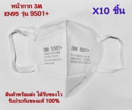 หน้ากากกันฝุ่น pm2.5 N95 ของ 3m แท้ รุ่น 9501+ (10 ชิ้น) 1ซองบรรุจ 2 ชิ้น