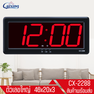 นาฬิกาดิจิตอลแขวนพนัง LED ขนาดใหญ่พิเศษ รุ่นCX-2288 ยี่ห้อ Caixing ขนาด 46X22X4  💢ฟรีหัวอแดปเตอร์ แล