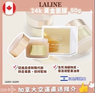 🎀加拿大代購🎀【加拿大空運直送】LALINE 24K GOLD MASK 24K黃金面膜 50G