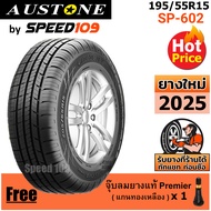 AUSTONE ยางรถยนต์ ขอบ 15 ขนาด 195/55R15 รุ่น SP-602 - 1 เส้น (ปี 2025)