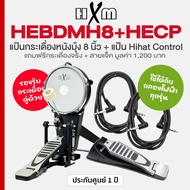 HXM HEBDMH8 + HECP แป้นกระเดื่อง หนังมุ้ง 8 นิ้ว รองรับกระเดื่องคู่ พร้อมกระเดื่องจริง + แป้นเหยียบไ