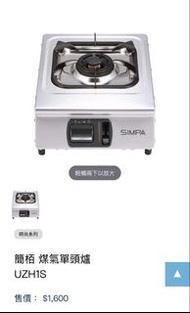 SIMPA 簡栢 煤氣單頭爐 UZH1S