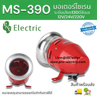 มอเตอร์ไซเรน MS-390 MOTOR SIRENS 220V/24V/12V สีแดง ระดับความดัง 130DB(เดซีเบล) สินค้าพร้อมส่ง