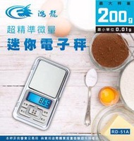 鴻龍 RD-51A 精準型 微量秤 電子秤 迷你秤 304不鏽鋼秤盤 0.05克起秤最大200公克 多種單位選擇