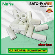 NANO ข้อต่อคอนเนกเตอร์ ข้อต่อเข้ากล่องพักสายไฟสีขาว ขนาด 20มม. 20mm. (10ตัว/ถุง) PVC อุปกรณ์ข้อต่อท่อร้อยสายไฟ ร้อยสายไฟ สายไฟ