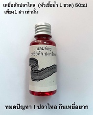 เหยื่อดักปลาไหล (ชนิดน้ำ 1 ขวด )30ml คิดมาเฉพาะปลาไหล มีส่วนผสมเฉพาะ/ เหยื่อล่อปลาไหล