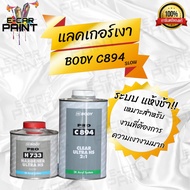 แลคเกอร์ HB BODY PRO เคลือบเงาคุณภาพดี 2K ระบบ 2:1 C894 เคลียร์ 1L + ฮาร์ด 500ml. H733 / H734