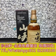【珍品軒】高價回收日本威士忌 山崎12 山崎18 白州 山崎 smoky batch 山崎 機場 山崎2024 山崎 2024 山崎25 山崎12年