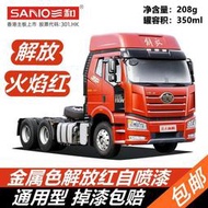 新品三和使命必達定做手搖自動噴漆解放紅火焰紅貨車金屬色修補防銹漆