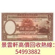 【景雲軒】高價回收錢幣紙幣 舊港紙港幣，1946年香港上海匯豐銀行伍圓5元大啡妹，中國人民銀行，渣打銀行，匯豐銀行，有利銀行，匯理銀行，印度新金山，麥加利銀行，地圖，老爺車，揸釵，小聖書，大聖書，藍屋