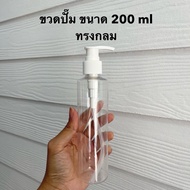 พร้อมส่ง ขวดปั๊ม ขวดเปล่าพร้อมหัวปั๊มสีขาว ขนาด 120ml 200ml 300ml 450ml และ 500ml