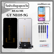 หน้าจอLCD Realme GT NEO5 5g หน้าจอพร้อมทัชกรีน แถมฟิล์มกันแตก+ไขควงกับกาวติดหน้าจอ