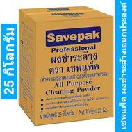 เซพแพ็ค ผงชำระล้างเอนกประสงค์ ขนาด 25 กก. รหัสสินค้า HC0150BE