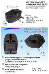 3#21台灣220V冷氣萬用1變3轉接頭,T字,10A,1分3轉接插頭 轉換3插座,適220V家電,