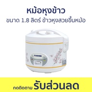 หม้อหุงข้าว Kashiwa ขนาด 1.8 ลิตร แบบอุ่นทิพย์ ข้าวหุงสวยขึ้นหม้อ RC-180 - หม้อหุงข้าวไฟฟ้า หม้อหุงข