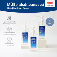 MÜE สเปรย์แอลกอฮอล์ล้างมือ (ขนาด 1000 ml.) Alcohol Food Grade 75%v/v : กลิ่นหอม มือไม่แห้งกร้าน