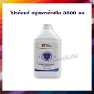 โปรช้อยส์ สบู่เหลวล้างมือ 3800 มล. สบู่เหลวล้างมือ HAND SOAP Liquid Hand Soap โปรช้อยส์ Pro Choice ส