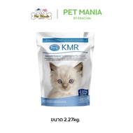 นม KMR Powder นมชนิดผง สำหรับลูกแมวแรกเกิด แทนนมแม่(แบบถุง) 2.27kg.