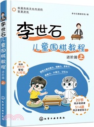 李世石兒童圍棋教程：進階篇(上)（簡體書）