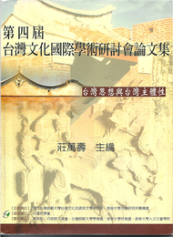 第四屆台灣文化國際學術研討會論文集 (新品)