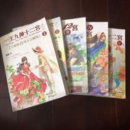 一王九帥十二宮 （天使街23號續集）by郭妮 1~5
