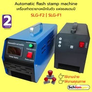 SCHLONGEN Automatic flash stamp machine Photosensitive เครื่องทำตรายางหมึกในตัว แฟลชสแตมป์ SLG-F1, SLG-F2