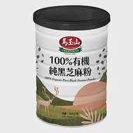 《馬玉山》100%有機純黑芝麻粉400g