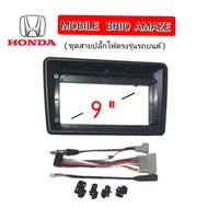 หน้ากากวิทยุ HONDA MOBILE  BRIO AMAZE สำหรับจอ 9 นิ้ว 2010-2014 มาพร้อมชุดสายปลั๊กไฟตรงรุ่นรถยนต์