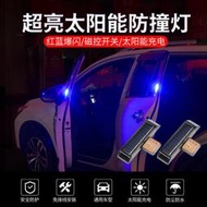 台灣現貨限時特賣  車門防撞燈 汽車開門感應燈 太陽能 防追尾爆閃燈 車用 超亮 警示 強閃光 車門燈 汽車車門燈  露