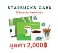 Starbucks Card มูลค่า 2000 บาท บัตรสตาร์บัคส์ (E-TICKET)#STB2000