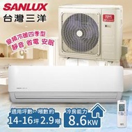 【台灣三洋SANLUX】14-16坪 變頻冷暖分離式冷氣。 一對一 /SAE-V86HF+SAC-V86HF(含基本安裝
