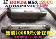 【大台中中古機車行】本田 HONDA MSX 125CC 中古排氣管 雙管 售價10000元含安裝