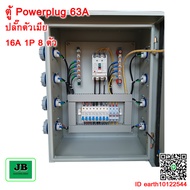 ตู้ Powerplug เมน 63A 3P ปลั๊กตัวเมีย 16A 1P = 8 JBPP008