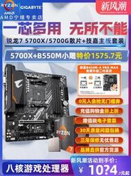 廠家出貨AMD銳龍R7 5700X3D 5700G散片技嘉微星B550主板CPU套裝板U八核