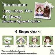 ‼️พร้อมส่ง‼️ ครีมปิดหงอก So Young ใช้ง่าย ติดไว ไม่ฉุน