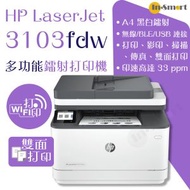 hp - LaserJet Pro MFP 3103fdw 多功能打印機 | 贈送現金券請到 HP官網登記換領