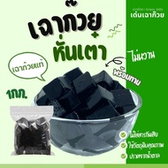 เฉาก๊วยหั่นเต๋า Grass Jelly 1กิโล เนื้อเฉาก๊วยแท้ๆ