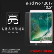 亮面螢幕保護貼 Apple iPad Pro 2017/Air3 2019 10.5吋 平板保護貼 軟性 亮貼 保護膜