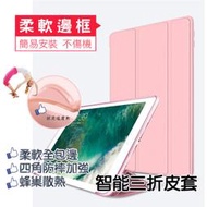 New iPad 2017 2018 2019 平板皮套 mini5 Air2/3皮套 智能保護套全包邊矽膠軟殼蜂窩散熱