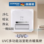 UVC殺菌 多功能 浴室 乾衣 暖風機 HTB-248U 香港行貨 HTB248U 德國寶 Germanpool （如需要鋁塑板安裝加 $580）