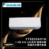 FTXD35AV1H 1.5匹 R32 420高系列 R32變頻冷暖掛牆分體機
