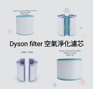 Dyson filter 濾芯濾網 空氣清新機空氣淨化器 過濾網組HEPA含活性 Filter (適用於Dyson DP00 DP01 DP02 DP03 DP04 DP06 DP07  DP09/ TP00 TP01 TP02 TP03 TP04 TP06 TP07 TP09 /HP00 HP01 HP02 HP03 HP04 HP06 HP07 HP09 BP01 AM11 PH01 PH02 TP7A TP4A)