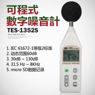 臺灣泰仕TES-1352S可程式數字噪音計高精度聲級計專業分貝儀