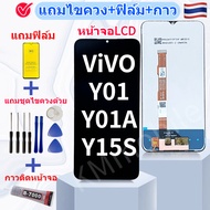 หน้าจอ สำหรับ Vivo Y01 Vivo Y01A Vivo Y15S อะไหล่มือถือ แถมฟิล์มกันแตก แถมชุดไขควงกับกาวติดหน้าจอ
