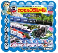 【儂儂轉蛋屋分館】『現貨扭蛋』Plarail小火車-東北列車旅遊篇~小全6款 (ao.12)