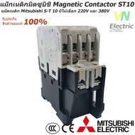 แม็กเนติกมิตซูบิชิ MITSUBISHI Magnetic Contactor S-T 10 220V-380V แม็คเนติก