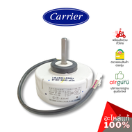 มอเตอร์คอยล์เย็น Carrier รหัส TCTC-43T21410 ** MOTOR FAN มอเตอร์พัดลม คอยล์เย็น อะไหล่แอร์ แคเรียร์ 