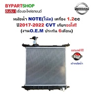 หม้อน้ำ NISSAN NOTE(โน๊ต) 1.2cc โดยตรง ปี2017-2022 เกียรออโต้ CVT (O.E.M ประกัน 6เดือน)