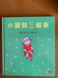 《小麗騎三輪車》小天下|豐田一彥|近全新