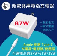 【阿婆K鵝】副廠 87w USB-C 蘋果 充電器 Apple 電源轉接器 傳輸線 macbook 29w 61w 15